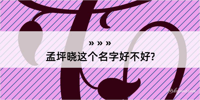 孟坪晓这个名字好不好?