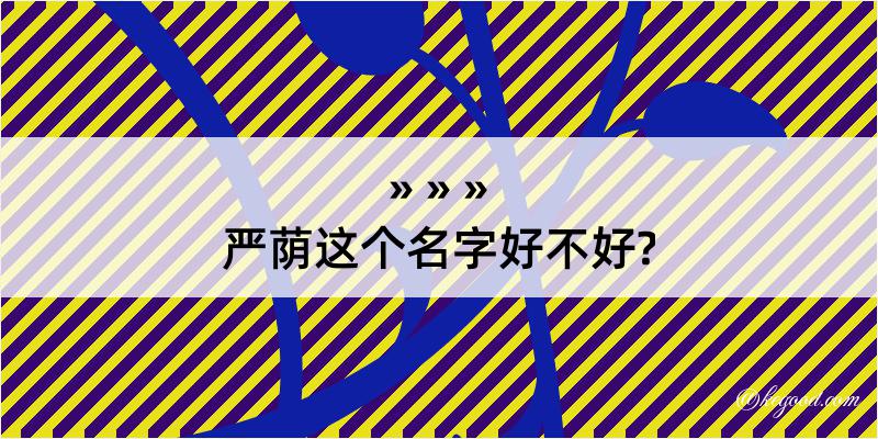 严荫这个名字好不好?