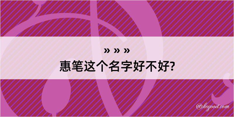 惠笔这个名字好不好?