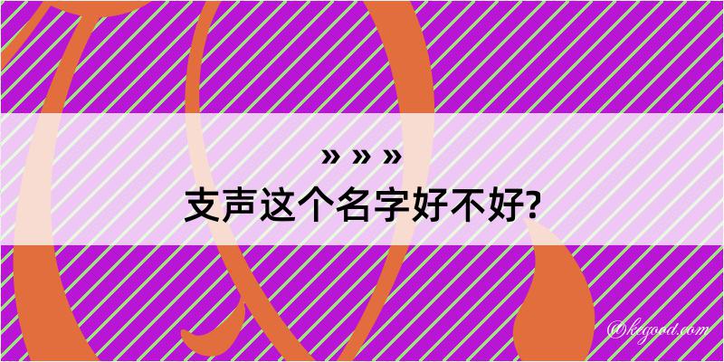 支声这个名字好不好?