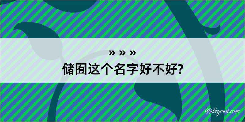 储囿这个名字好不好?