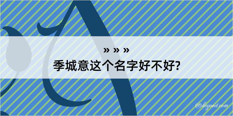 季城意这个名字好不好?