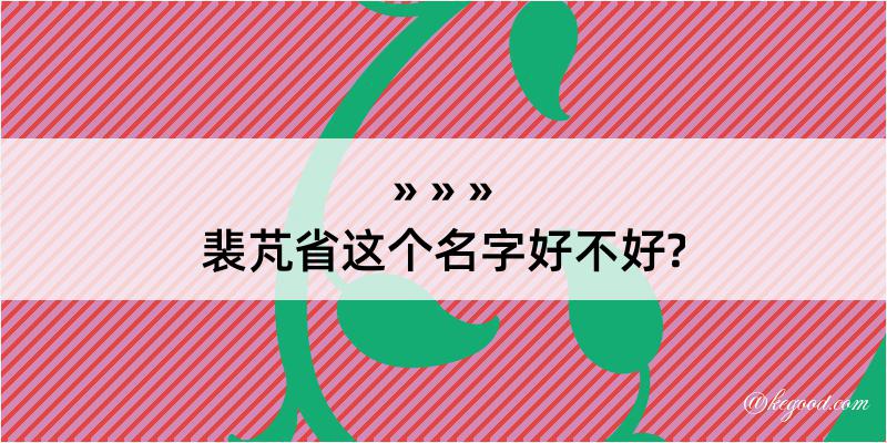 裴芃省这个名字好不好?