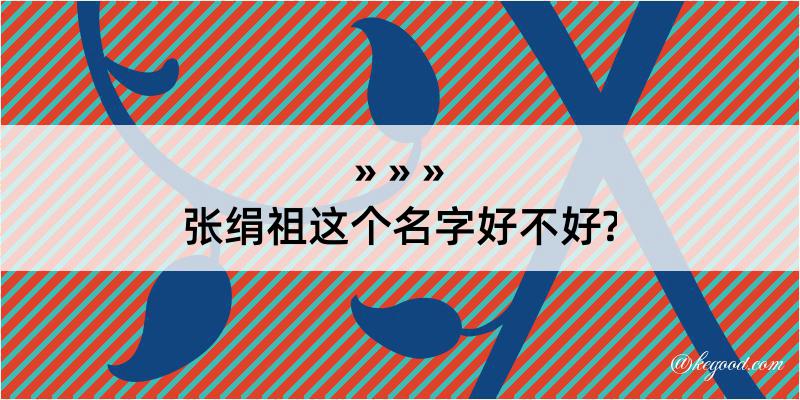 张绢祖这个名字好不好?