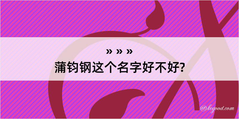 蒲钧钢这个名字好不好?