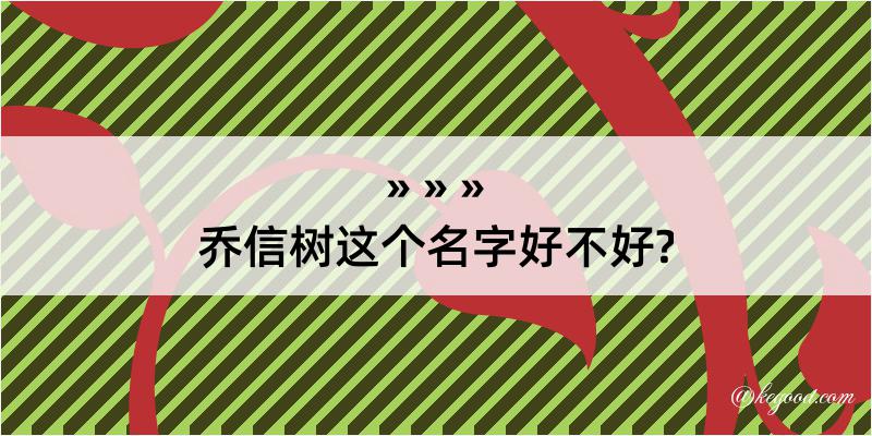 乔信树这个名字好不好?