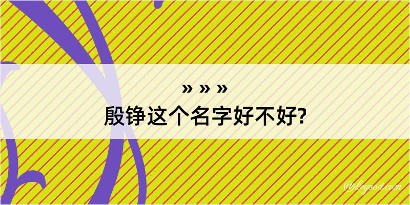 殷铮这个名字好不好?