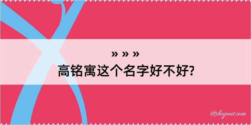 高铭寓这个名字好不好?