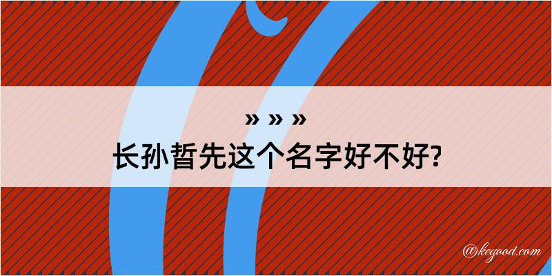 长孙晢先这个名字好不好?