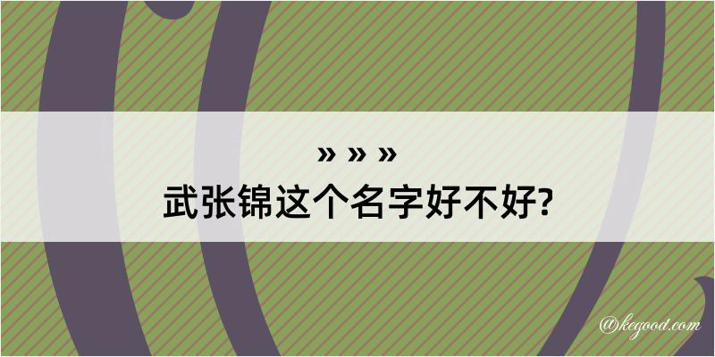 武张锦这个名字好不好?