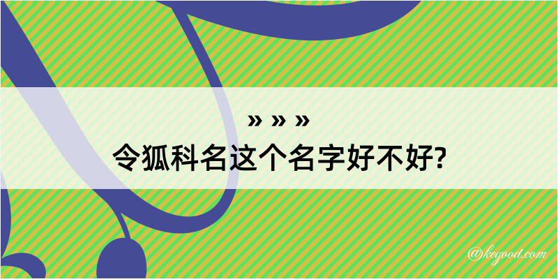 令狐科名这个名字好不好?