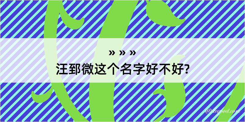 汪郅微这个名字好不好?