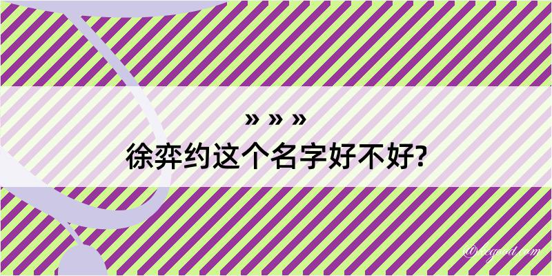 徐弈约这个名字好不好?