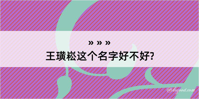 王璜崧这个名字好不好?