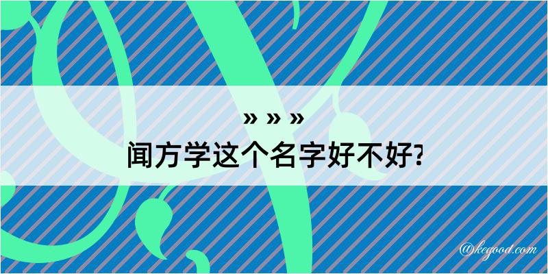 闻方学这个名字好不好?