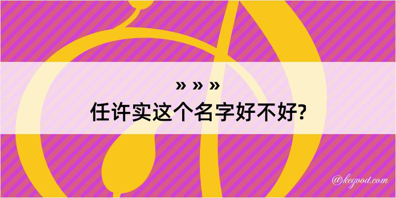 任许实这个名字好不好?