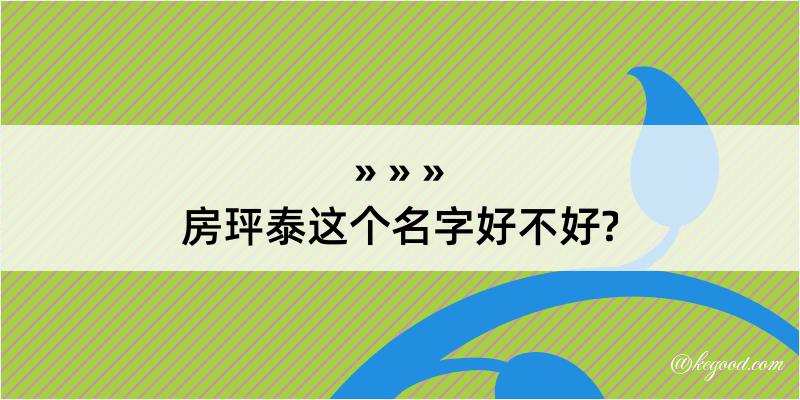 房玶泰这个名字好不好?