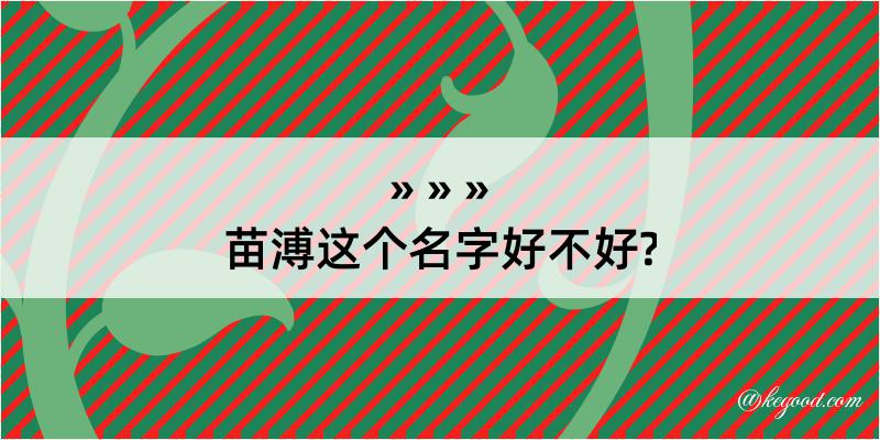 苗溥这个名字好不好?