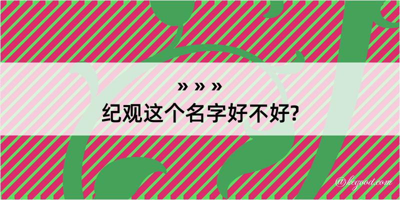 纪观这个名字好不好?