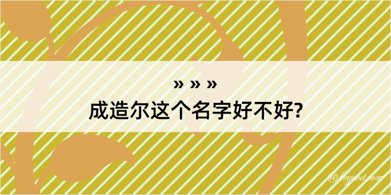 成造尔这个名字好不好?