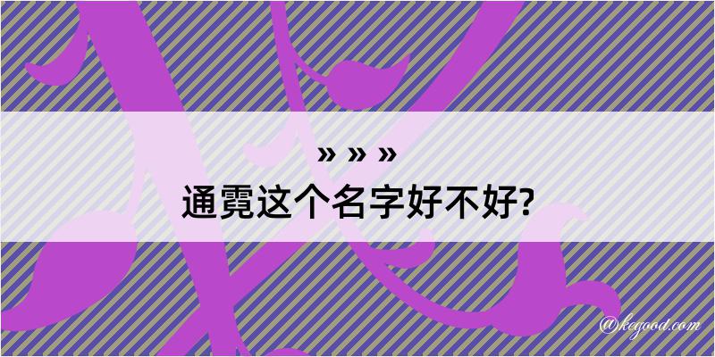 通霓这个名字好不好?