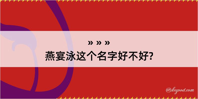 燕宴泳这个名字好不好?