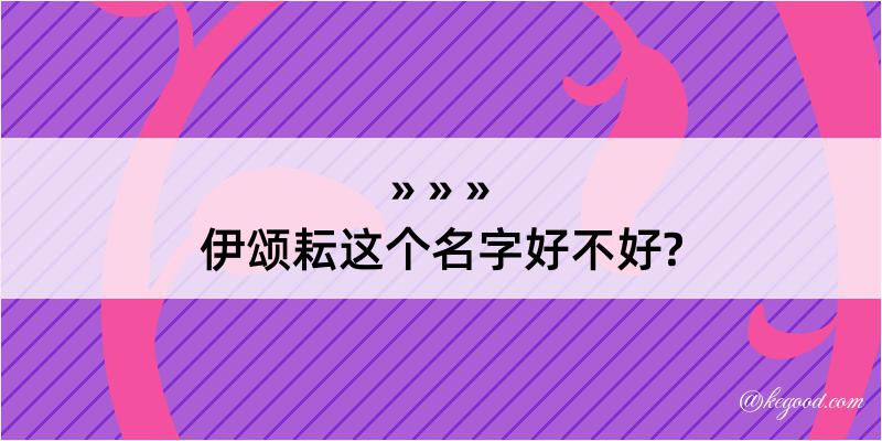 伊颂耘这个名字好不好?