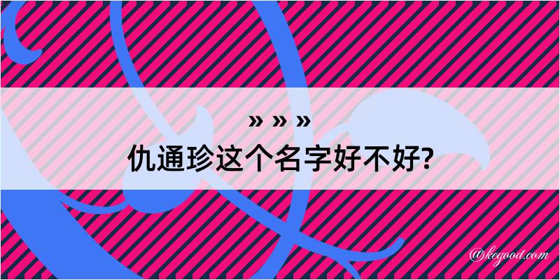 仇通珍这个名字好不好?