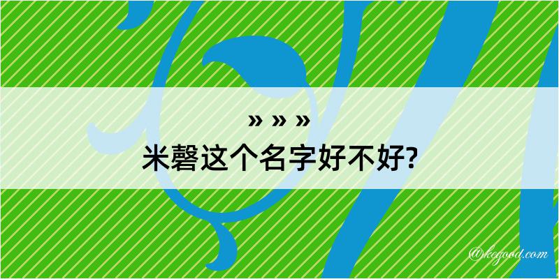 米磬这个名字好不好?