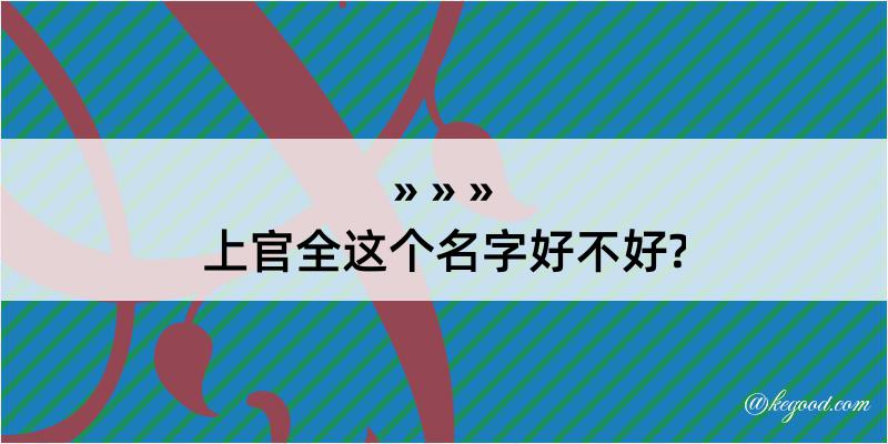 上官全这个名字好不好?