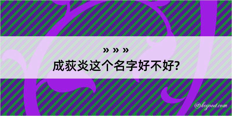 成荻炎这个名字好不好?