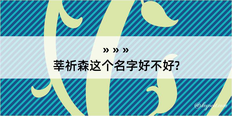 莘祈森这个名字好不好?