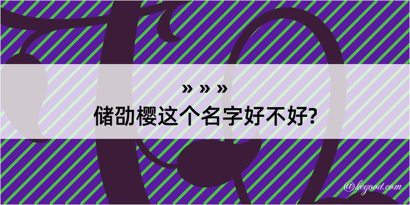 储劭樱这个名字好不好?