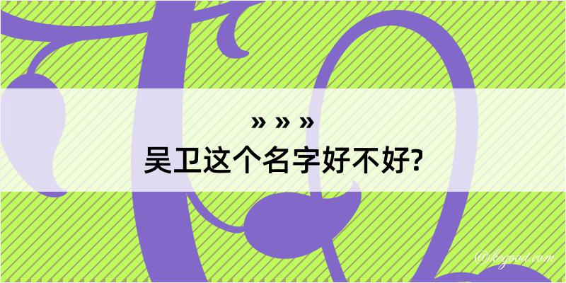 吴卫这个名字好不好?