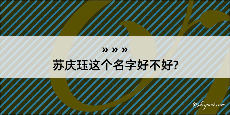 苏庆珏这个名字好不好?