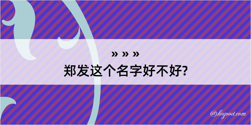 郑发这个名字好不好?