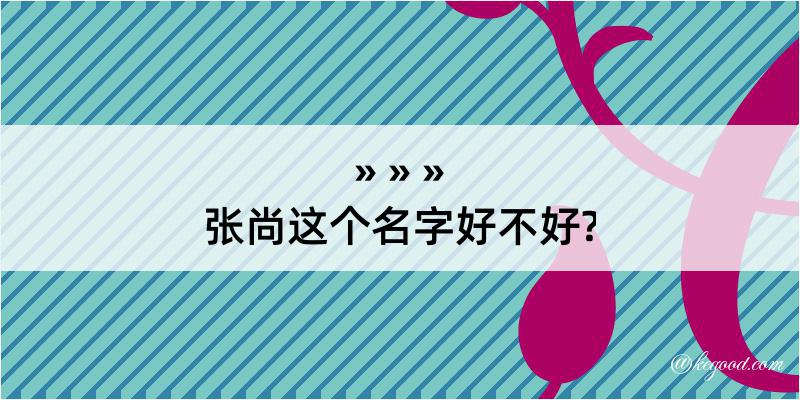 张尚这个名字好不好?