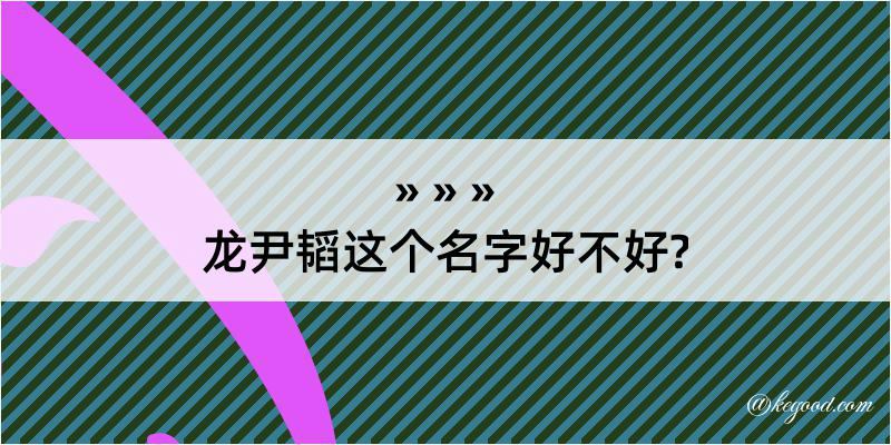 龙尹韬这个名字好不好?