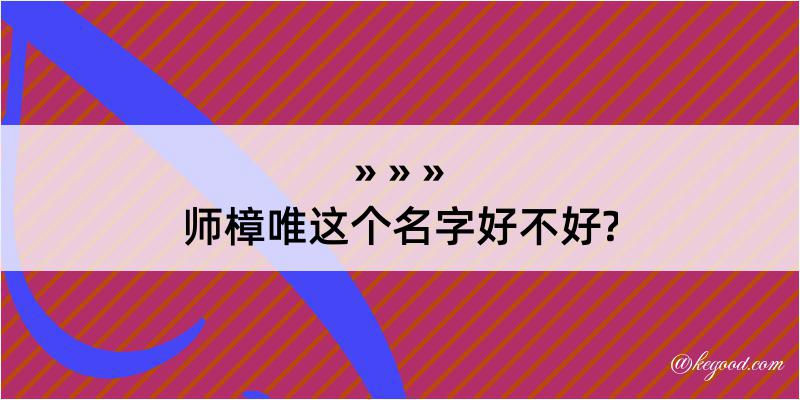 师樟唯这个名字好不好?