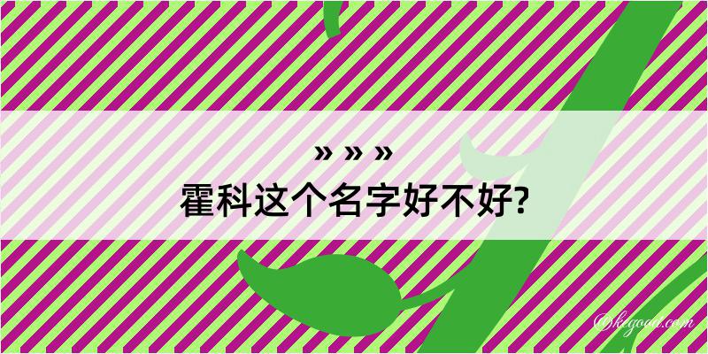 霍科这个名字好不好?