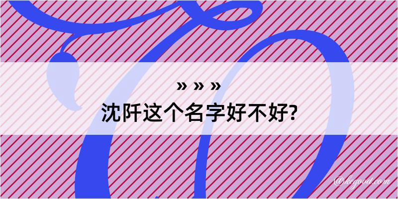 沈阡这个名字好不好?