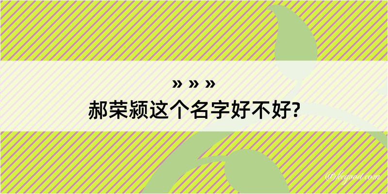 郝荣颍这个名字好不好?