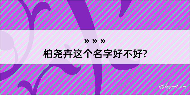 柏尧卉这个名字好不好?