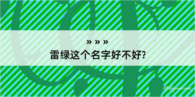 雷绿这个名字好不好?