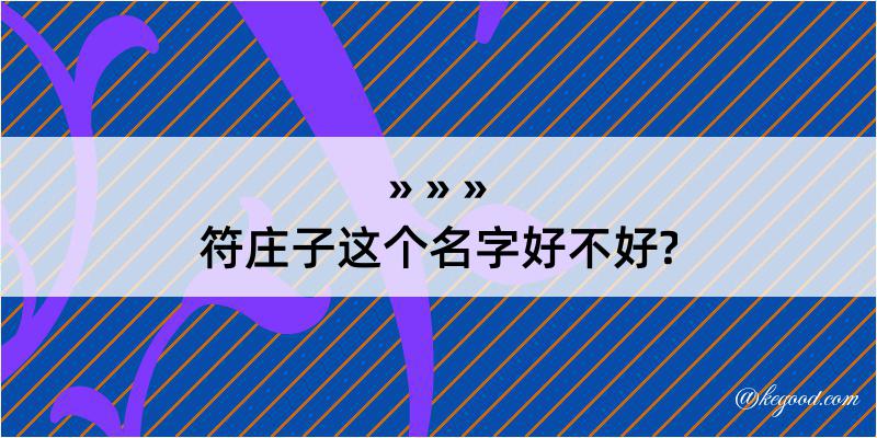 符庄子这个名字好不好?