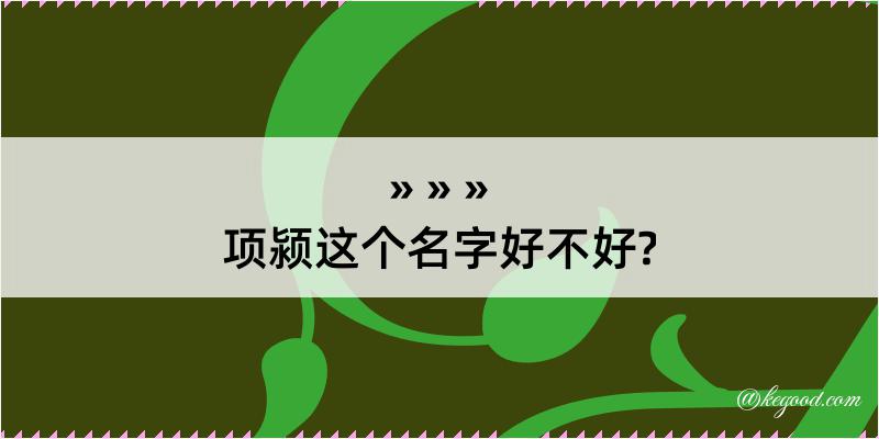 项颍这个名字好不好?