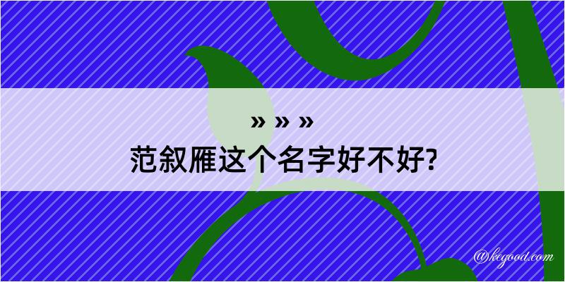 范叙雁这个名字好不好?