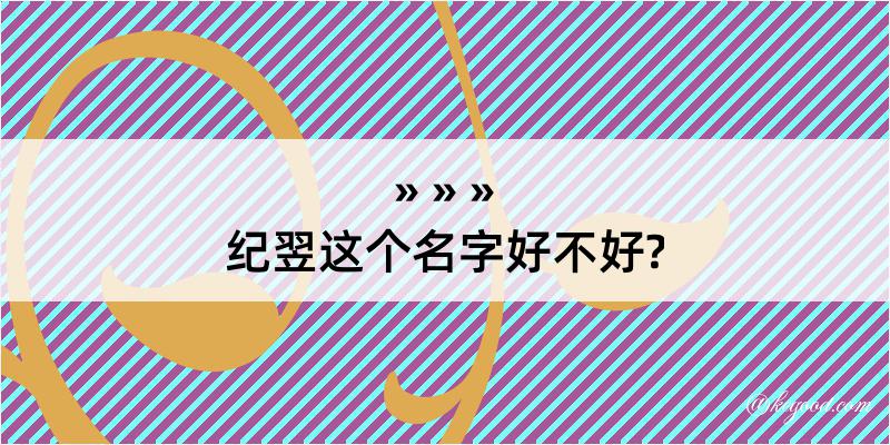 纪翌这个名字好不好?