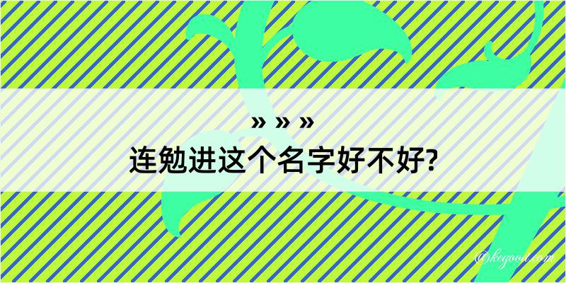 连勉进这个名字好不好?