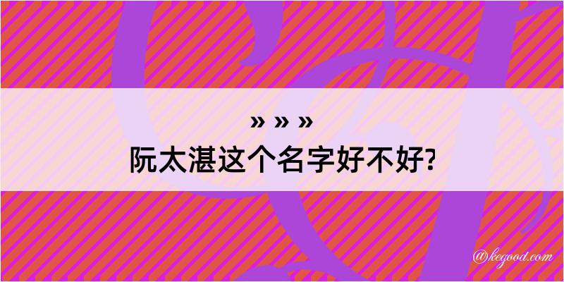 阮太湛这个名字好不好?